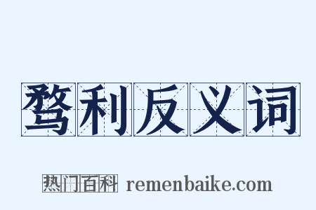 骛利反义词是什么意思的图片